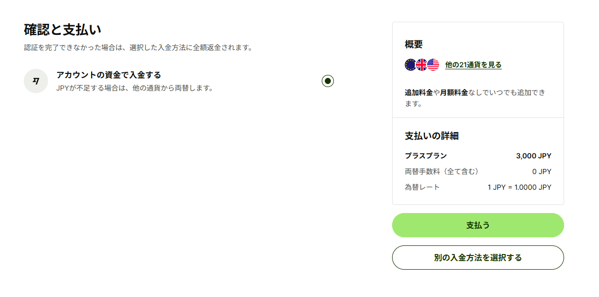 入金後に表示された支払い方法の選択画面